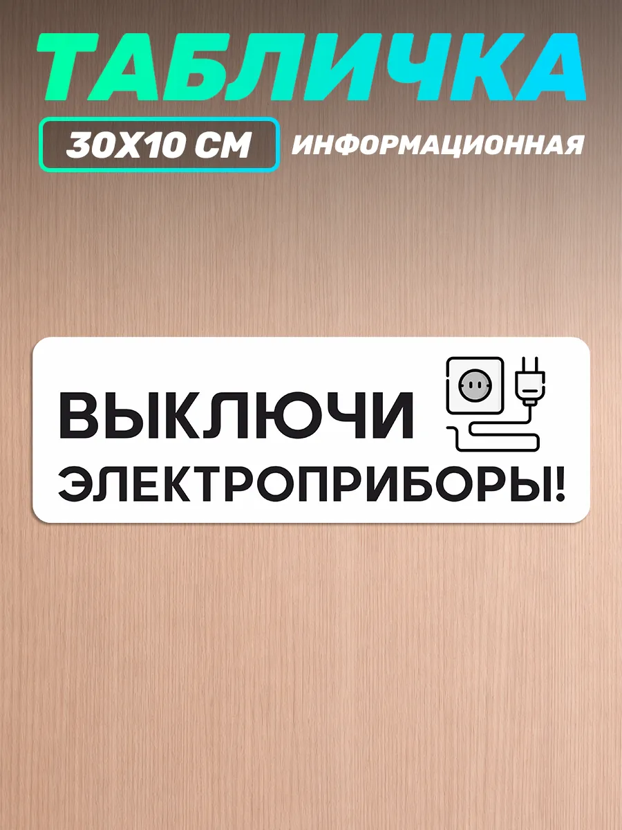 Табличка на дверь информационная выключи электроприборы