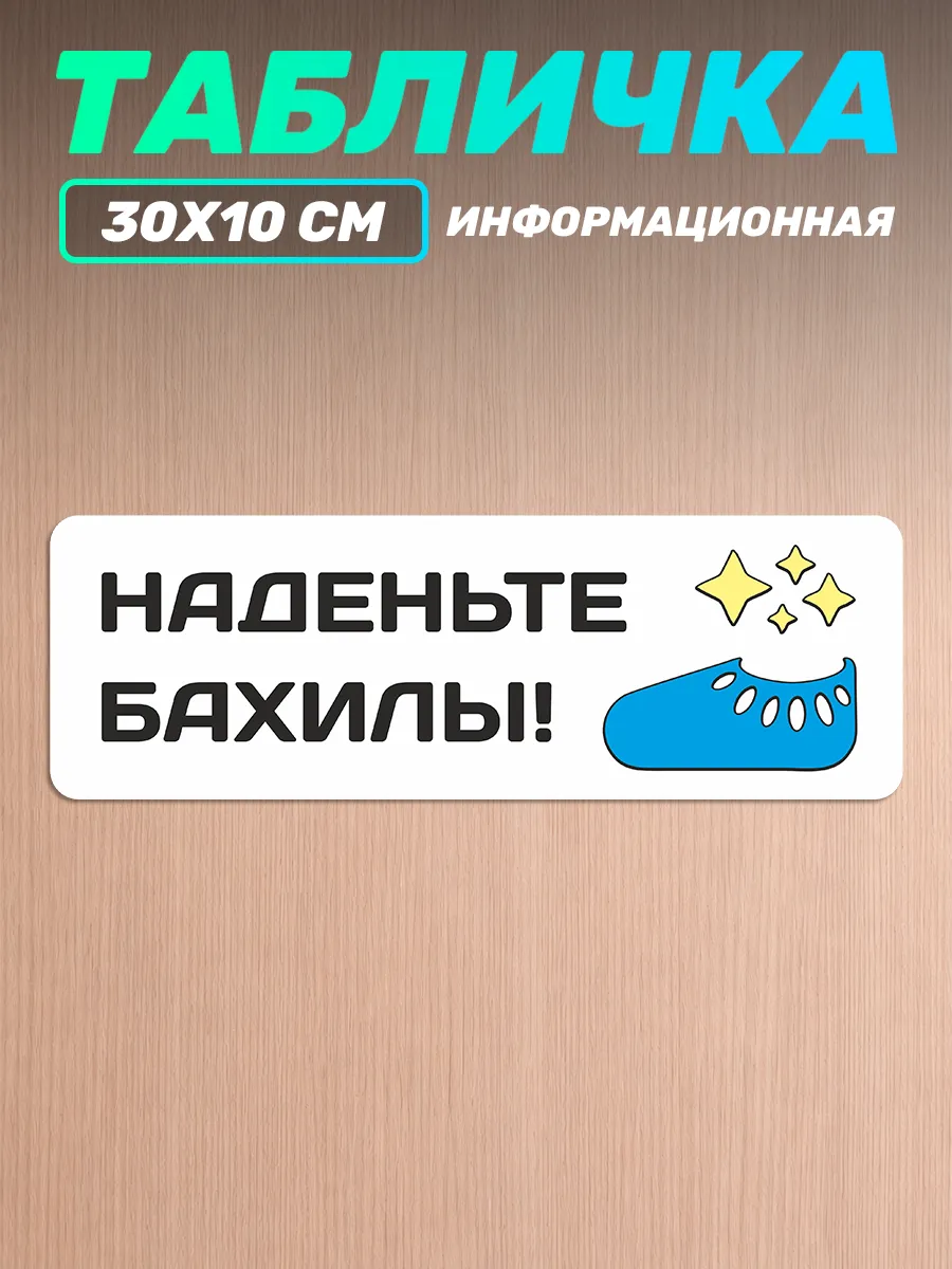 Табличка на дверь информационная наденьте бахилы