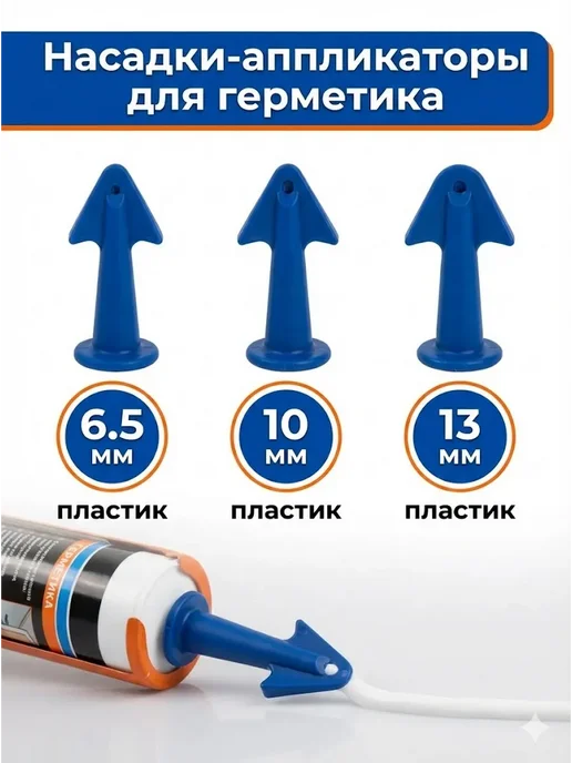 ProMarket2 Насадки-аппликаторы для герметика, 3 шт, 3 шт