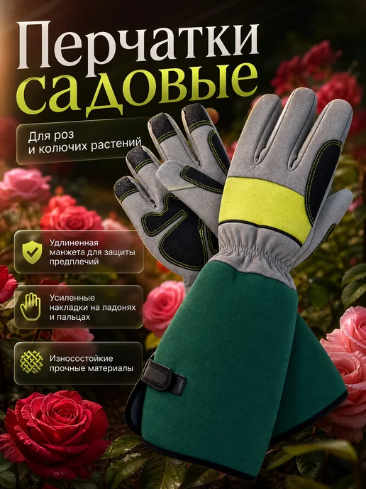 Садовые перчатки для роз огорода и дачи, вариант
