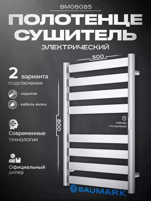 BAUMARK Полотенцесушитель электрический хром, серый
