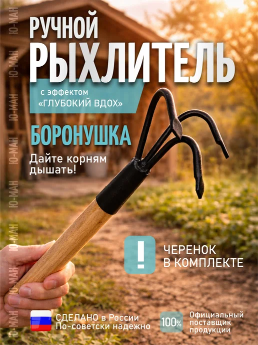 Ю-МАН Мотыга мотыжка рыхлитель бороздовичок садовый инструмент, вариант
