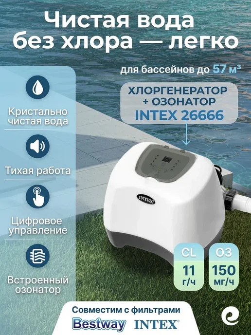 Intex Хлоргенератор 26666, с озонатором, вариант