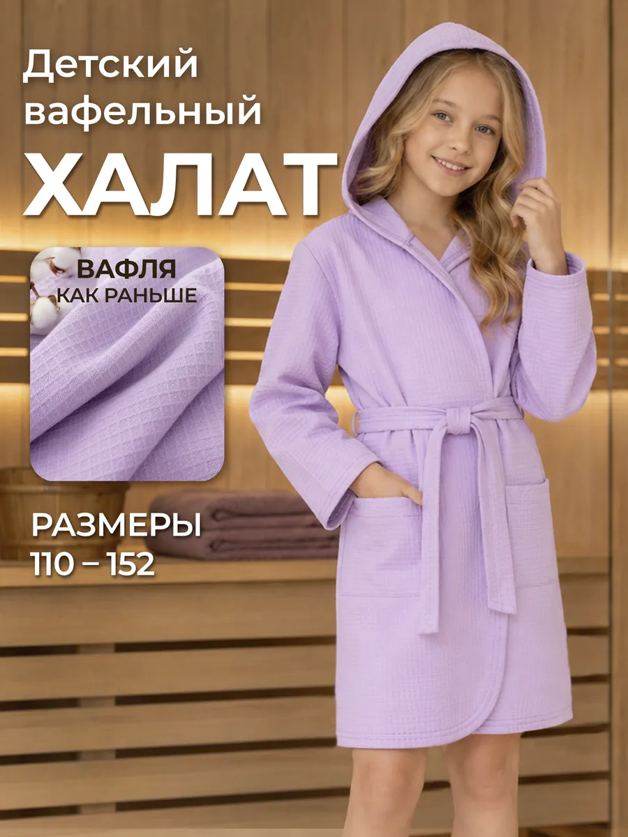 Халат вафельный детский