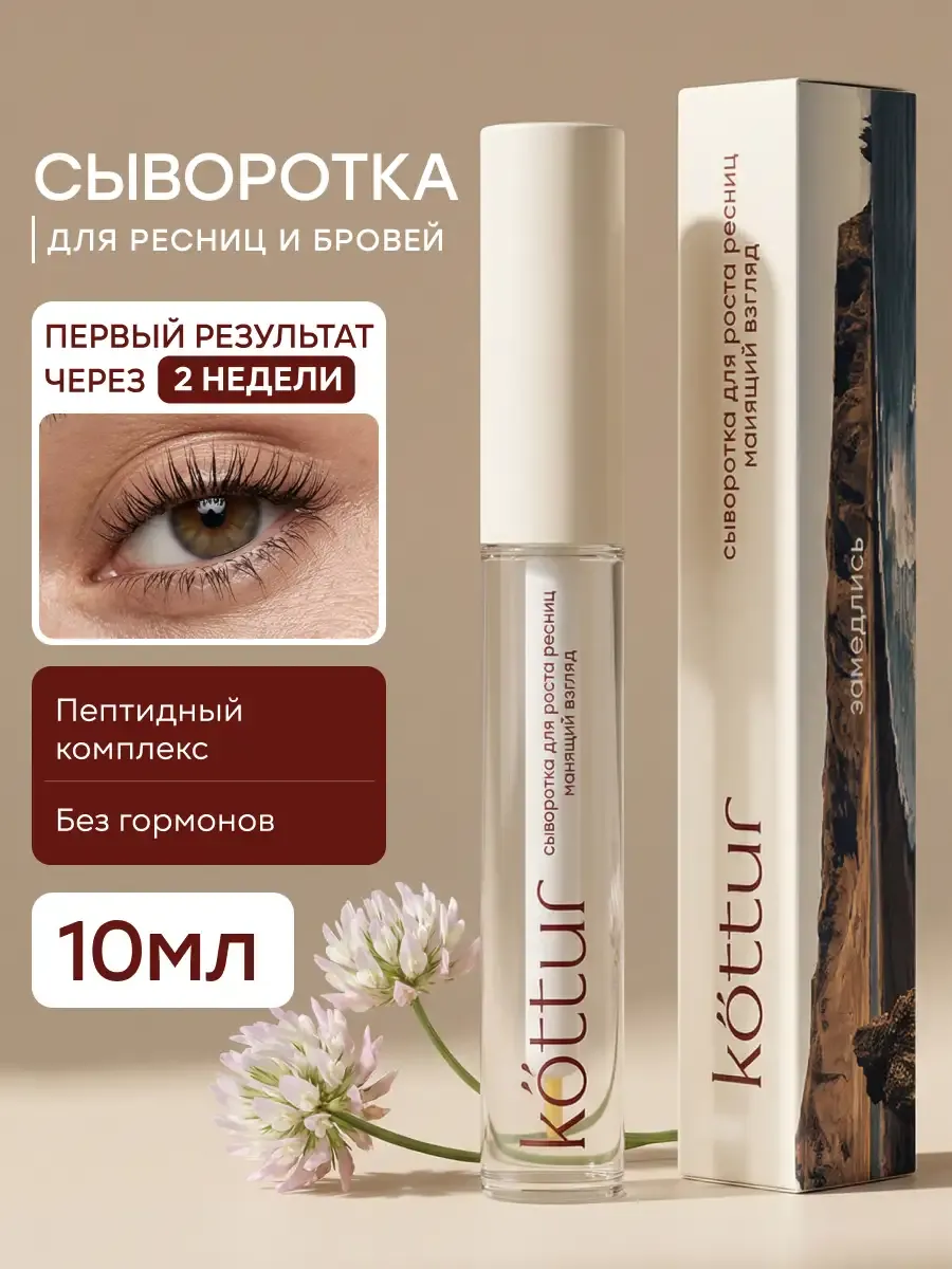 Сыворотка для роста ресниц и бровей