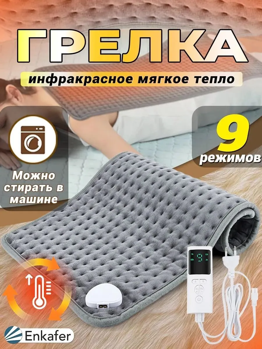 Электроодеяло 30x60 см, 75 Вт, 9 уровней нагрева