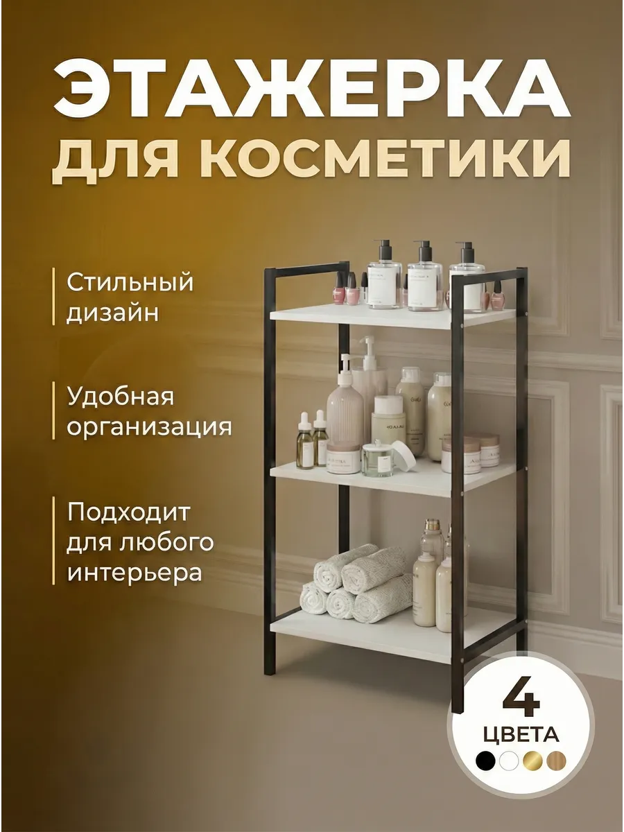 Этажерка стеллаж для дома и в салоны красоты