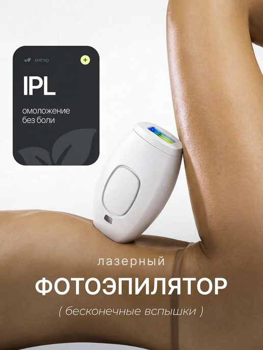 EasyLiving Фотоэпилятор профессиональный лазерный, белый