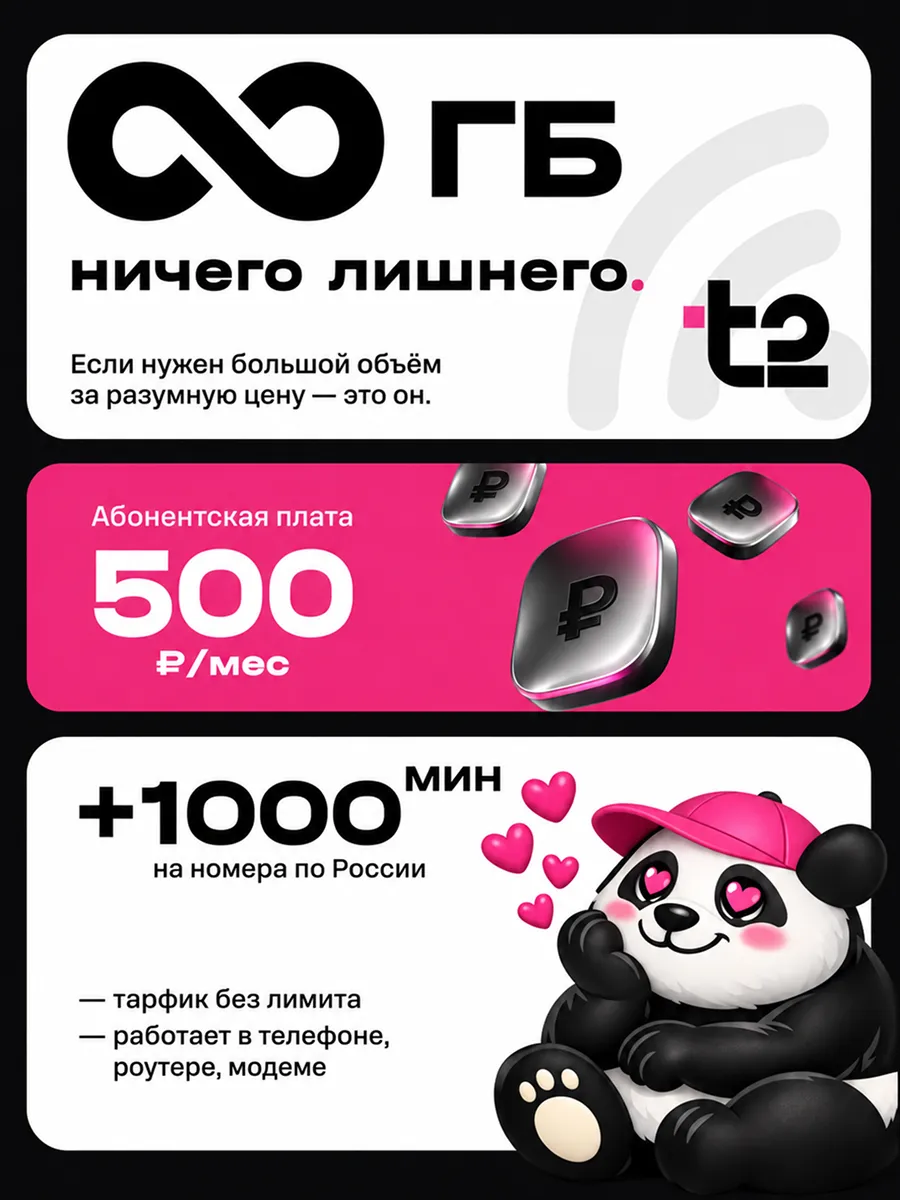 СИМ-карта Т2 безлимитный тариф с 1000 минут звонков 4G