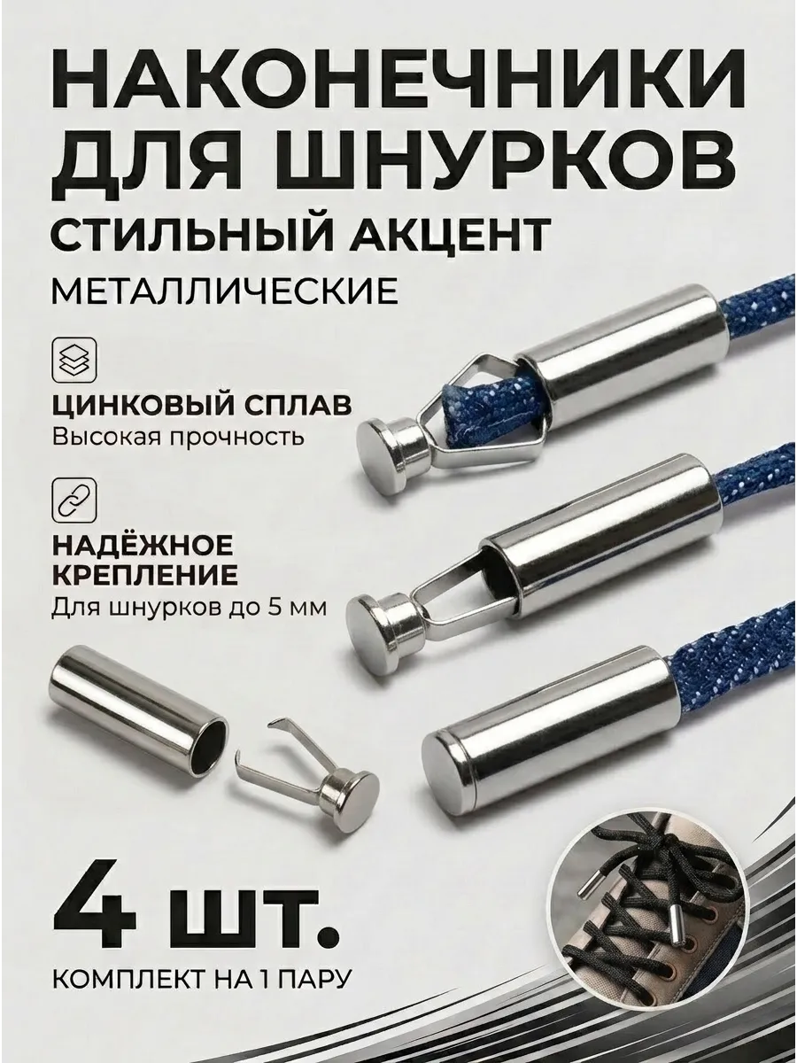 Наконечники для шнурков 4 шт