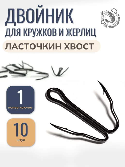 Вятские Джиги Крючки рыболовные для жерлиц №1, 10шт, 10 шт