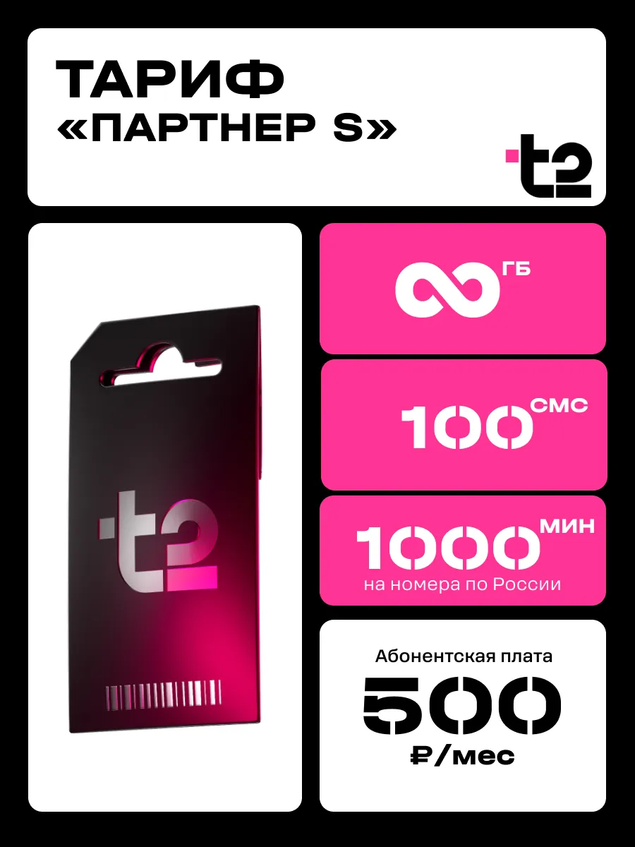 Сим карта Т2 безлимитный интернет и минуты