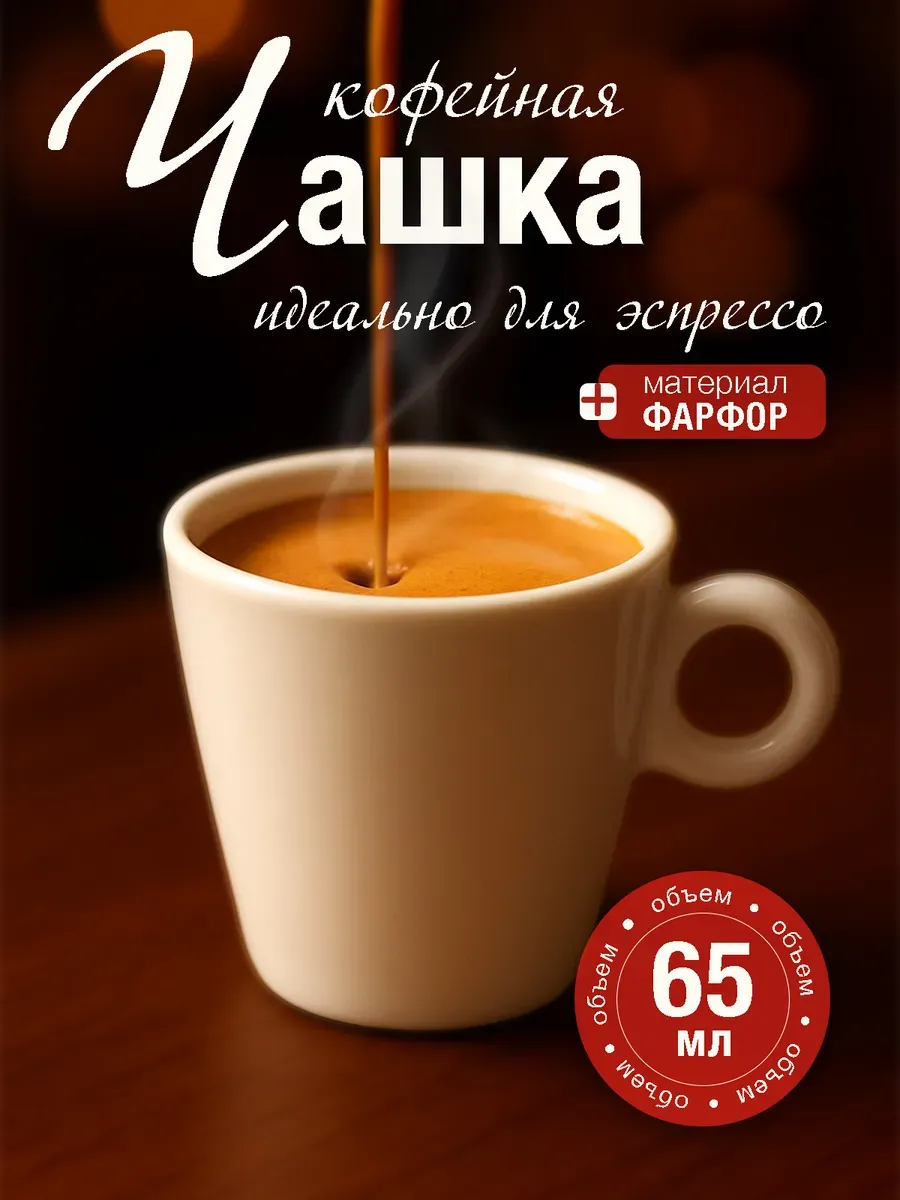 Кофейная чашка 65 мл