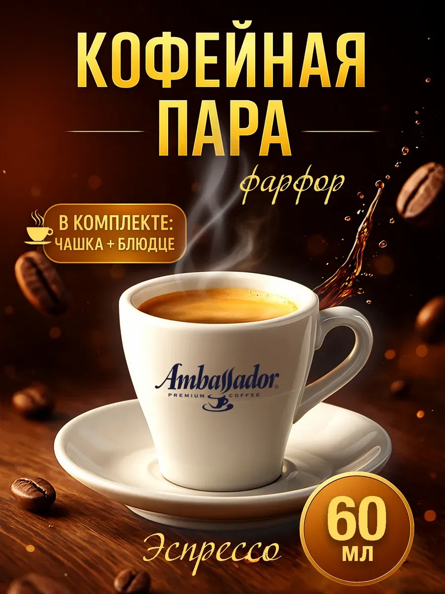 Кофейная пара 60 мл