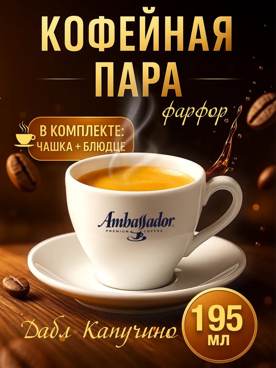 Кофейная пара 195 мл