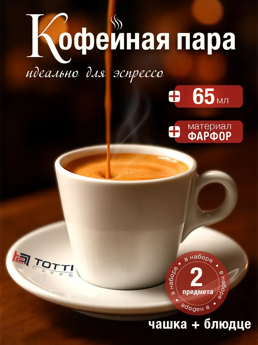 Кофейная пара 65 мл