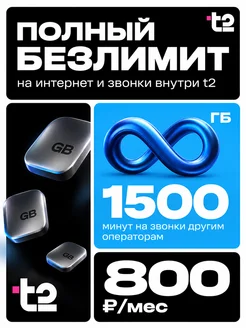 t2 СИМ-карта Т2 безлимитный интернет и 1500 минут + 300 СМС