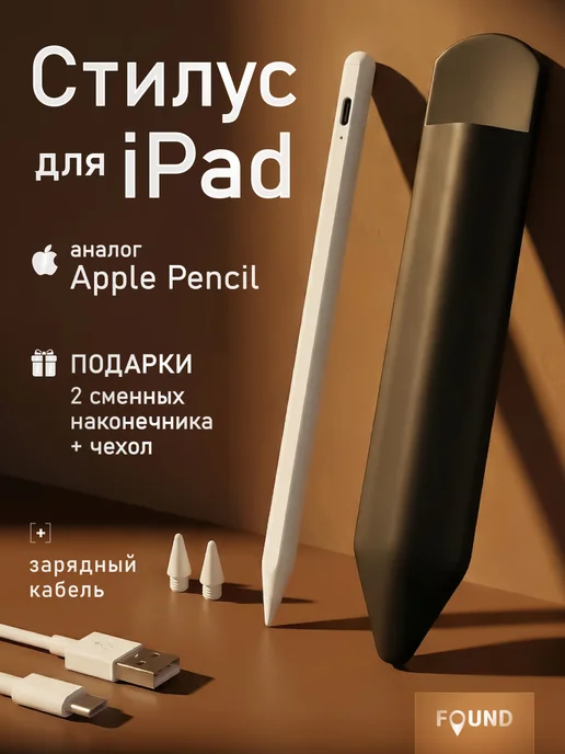 FOUND Стилус iPad Apple Pencil c магнитным держателем, вариант