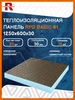 Теплоизоляционная панель 3,75 м2 5 шт RPG Basic #1 30 мм Ruspanel 848068185 купить за 8 463 ₽ в интернет‑магазине Wildberries