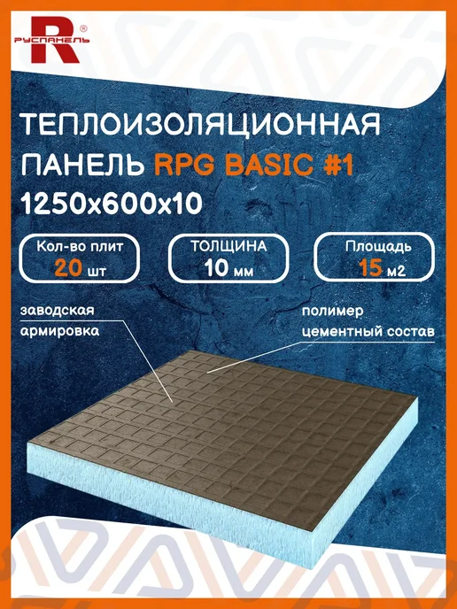 Ruspanel Теплоизоляционная панель 15 м2 20 шт RPG Basic #1 10 мм, 20 шт