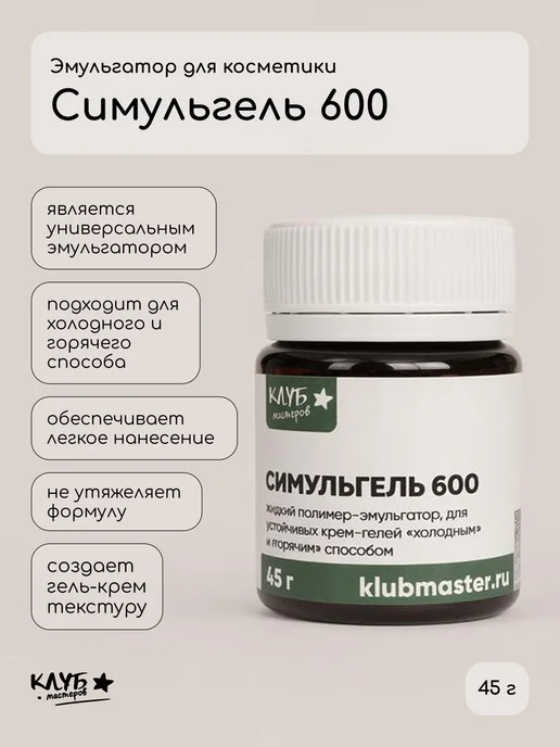 Клуб мастеров Эмульгатор Симульгель 600, вариант