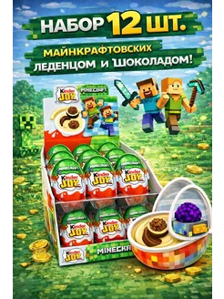 Kinder joy Minecraft, 12шт