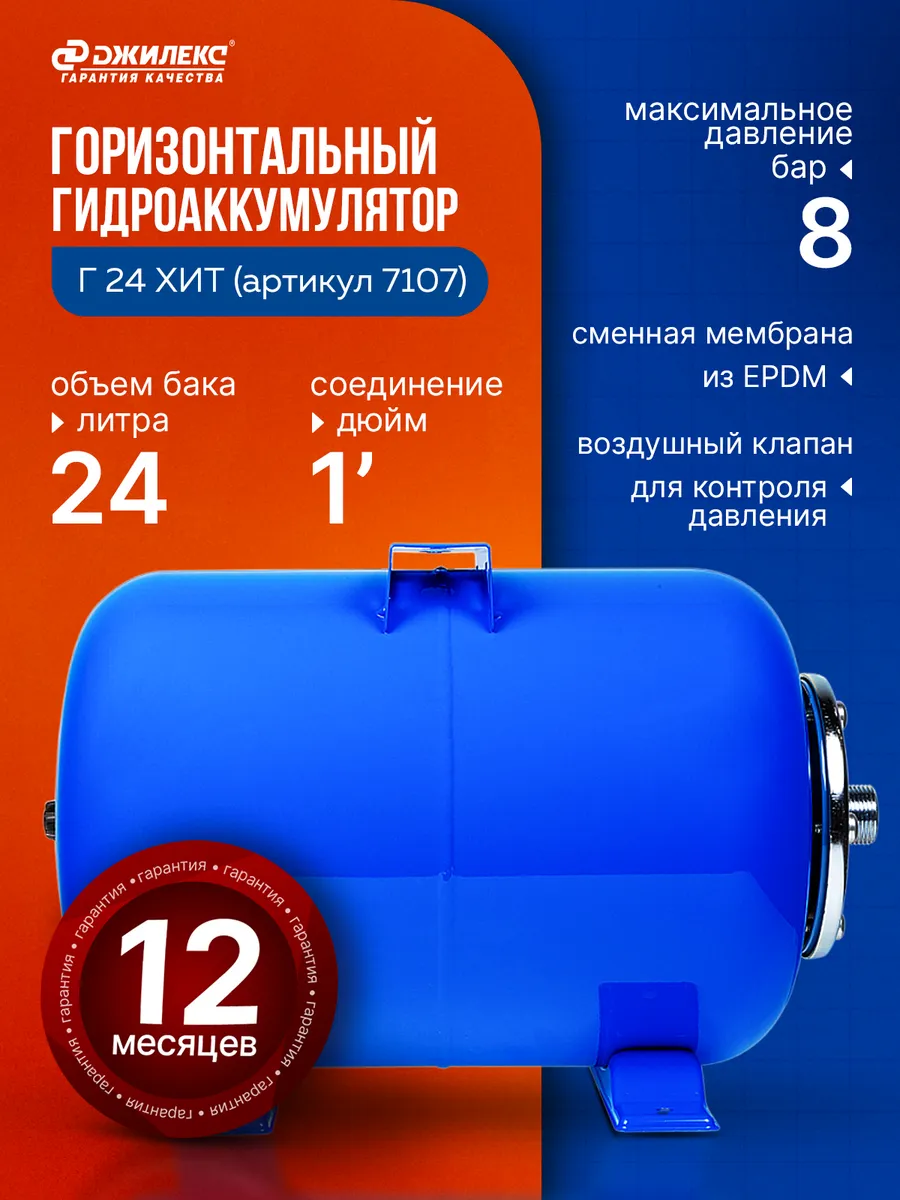 Гидроаккумулятор горизонтальный Хит 24 Г