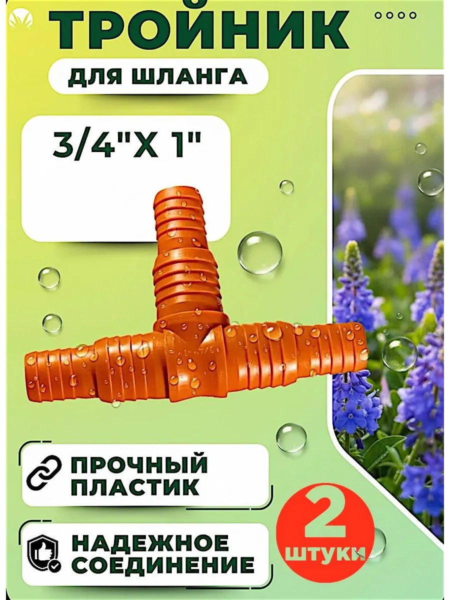 Тройник-разветвитель штуцерный для шланга 3/4"-1"-2штуки