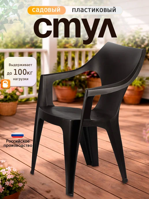 Decorona Стул со спинкой пластиковый садовый, коричневый