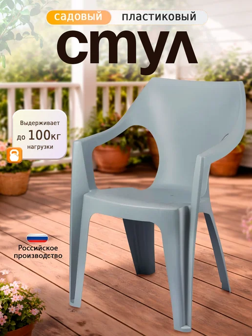 Decorona Стул со спинкой пластиковый садовый, серый