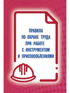 Мини Тайп Правила по охране труда при работе с инструментом