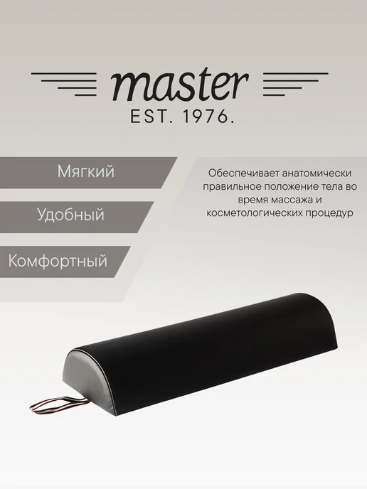 MASTER Massage Equipment Валик полукруглый на массажный стол Черный MB07, черный