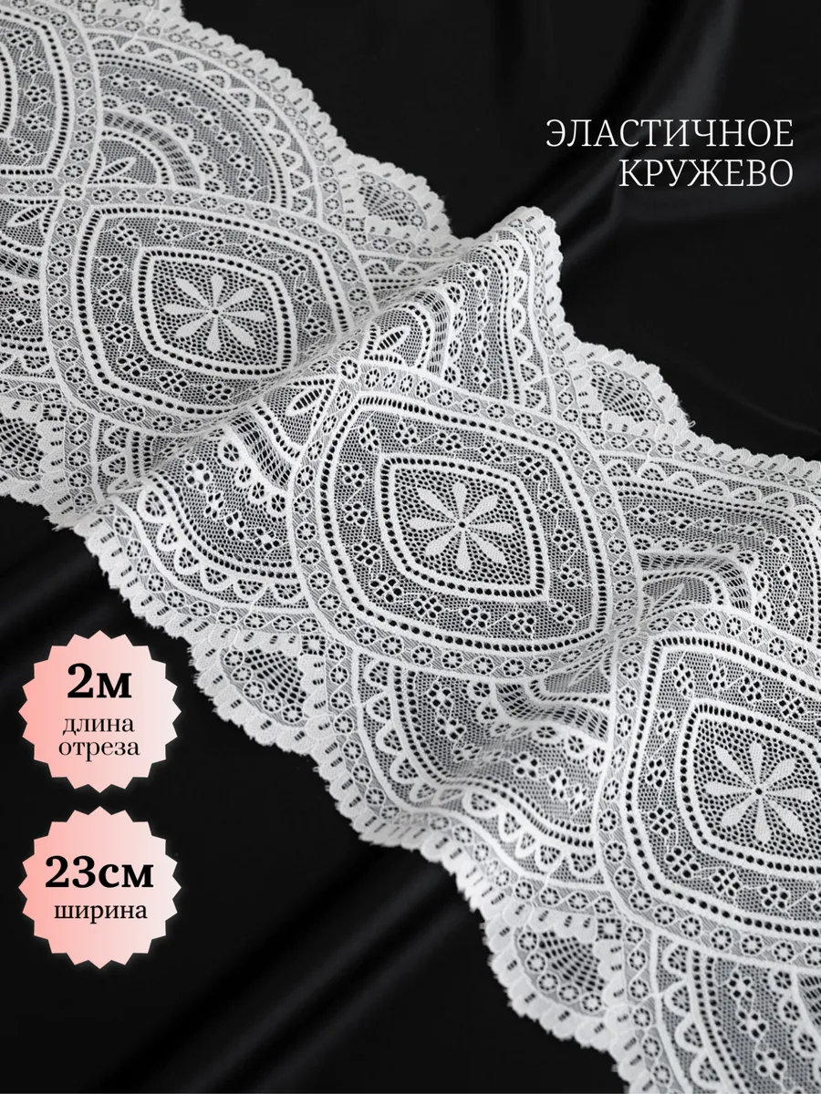 Эластичное кружево для шитья и рукоделия