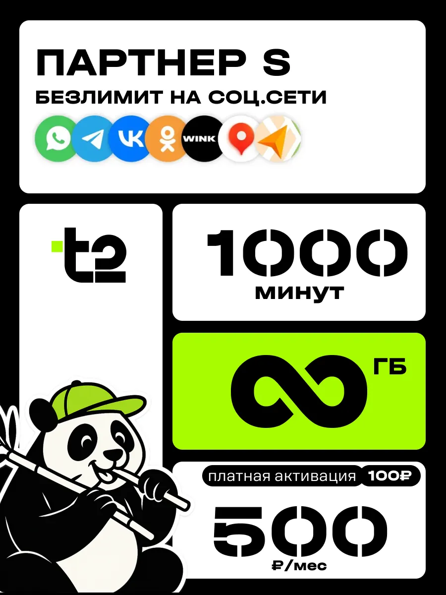 СИМ-карта Т2 безлимитный интернет 200 SMS