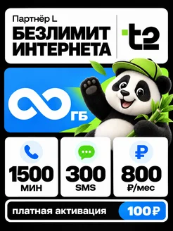 t2 Т2 сим-карта с безлимитным интернетом + 1500 минут, 4G LTE