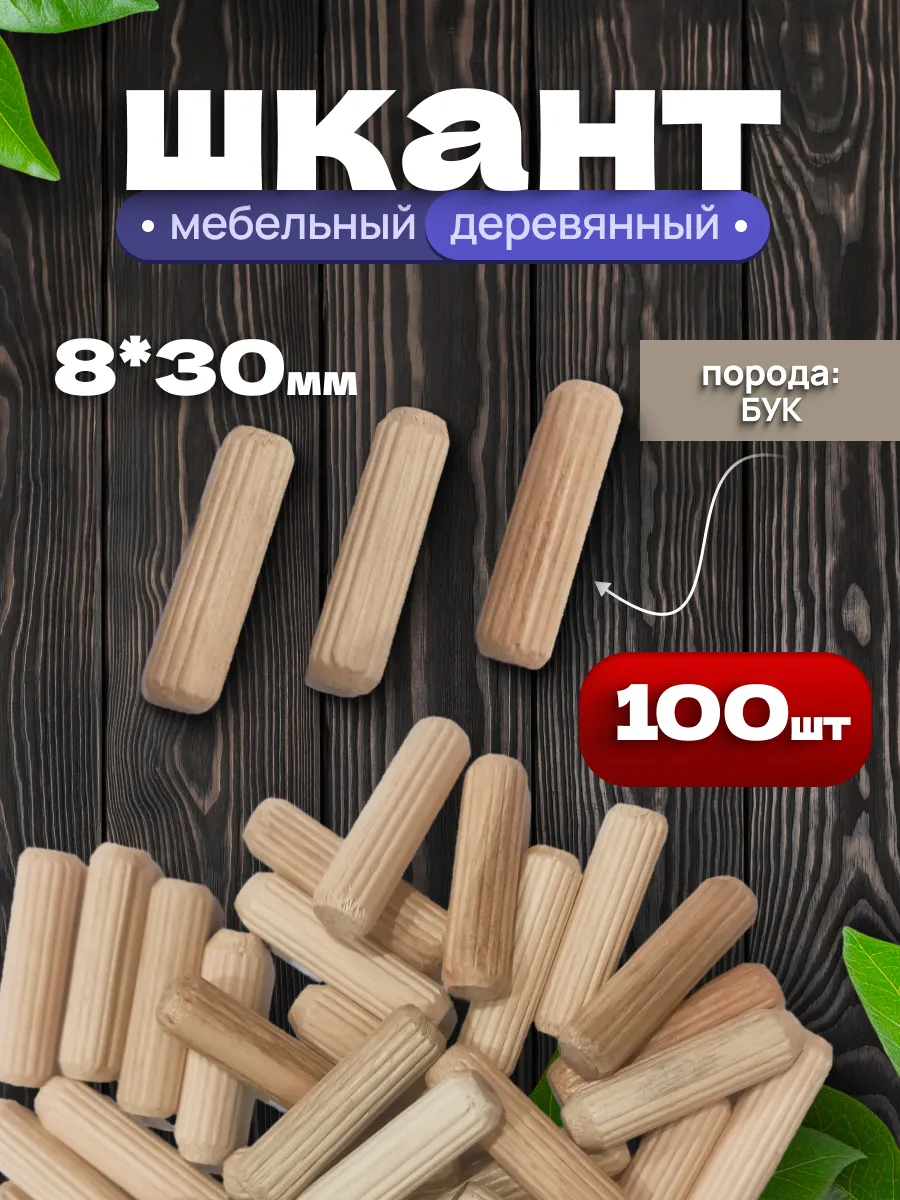 Шкант 8х30 мм мебельный деревянный 100 шт