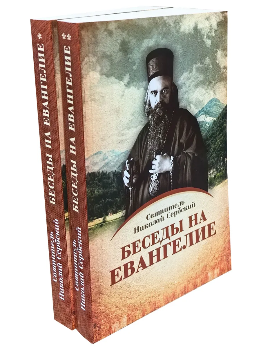 Беседы на Евангелие в 2-х книгах, мягкий переплет