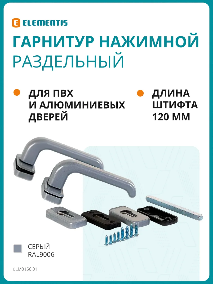 Гарнитур нажимной раздельный 31.5/PZ/8