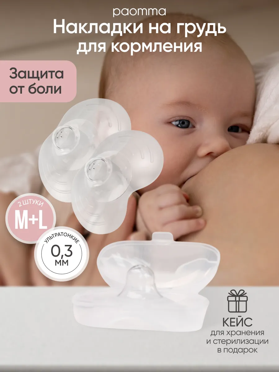 Накладки на грудь для кормления M+L в кейсе