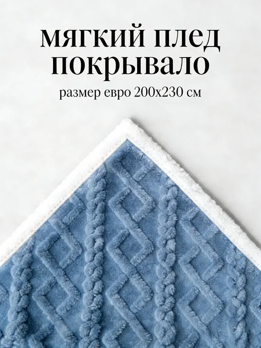 Greenville Плед 200х220 для дивана и кровати, синий, фото 3