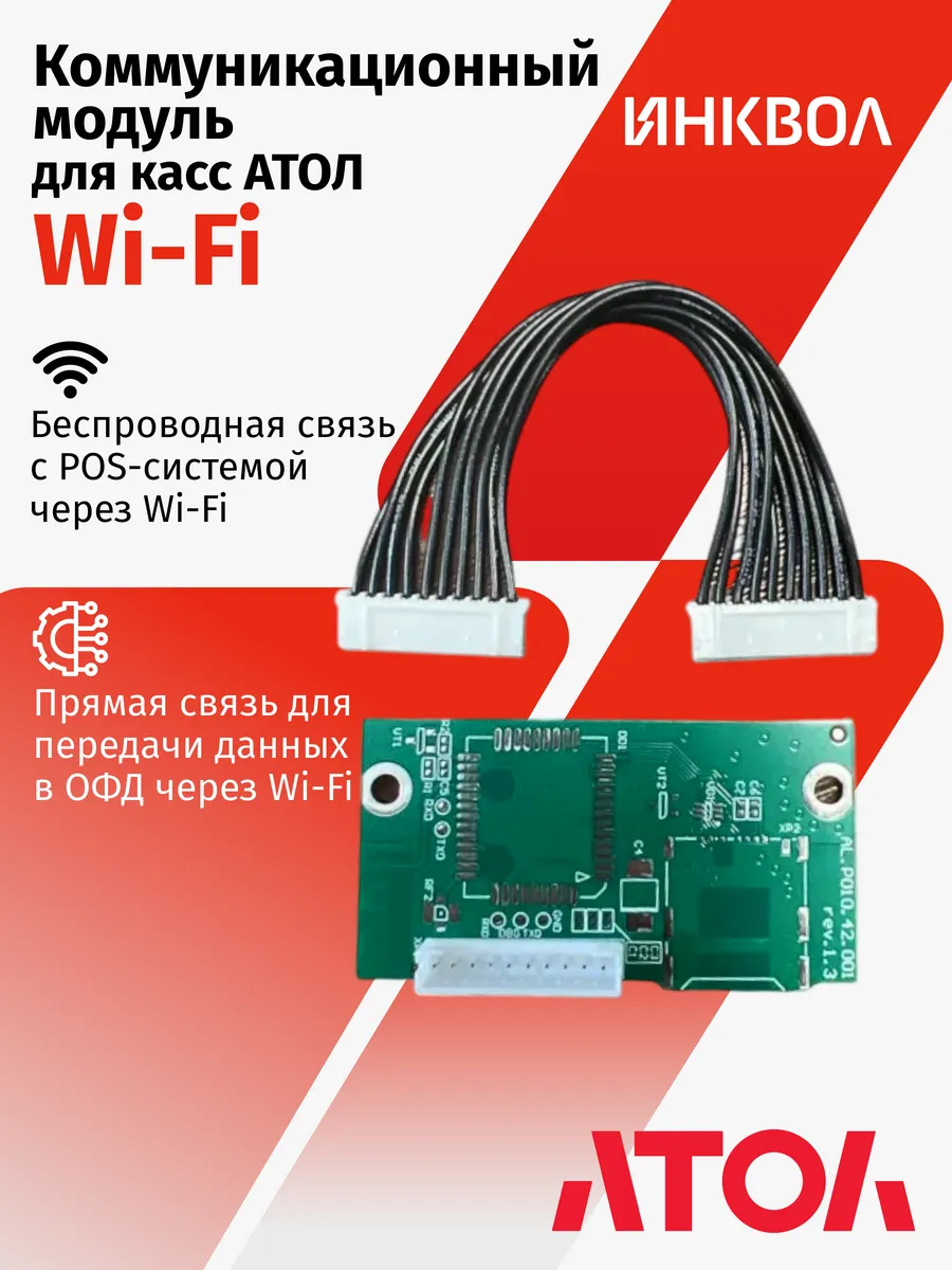 Коммуникационный модуль (WiFi) для касс