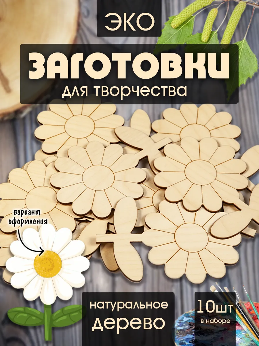 Заготовка для творчества Ромашка