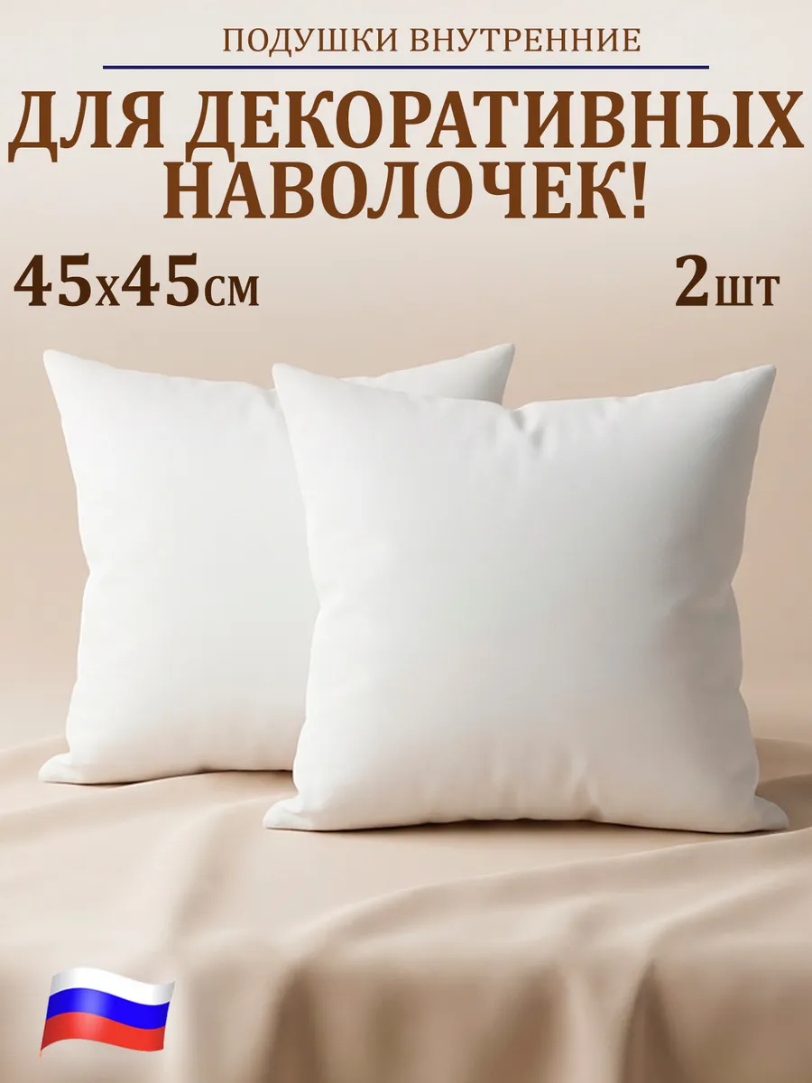 Подушки декоративные 45х45 2 шт