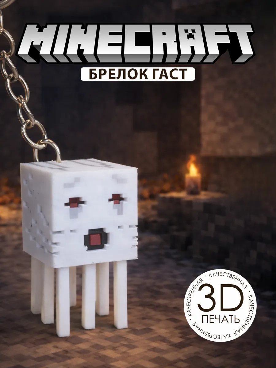 Брелок Гаст 3D на телефон рюкзак сумку Minecraft (Майнкрафт)