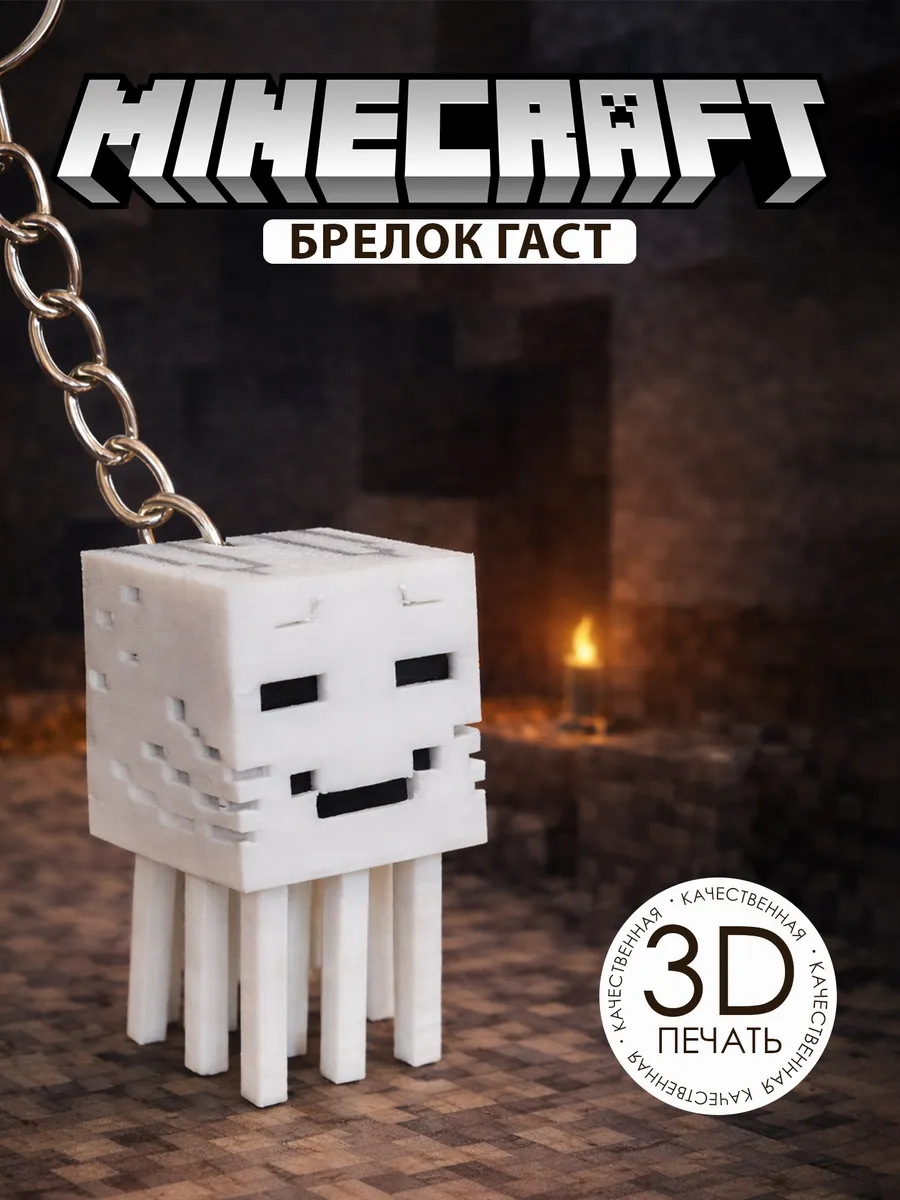 Брелок Гаст 3D на телефон рюкзак сумку Minecraft (Майнкрафт)