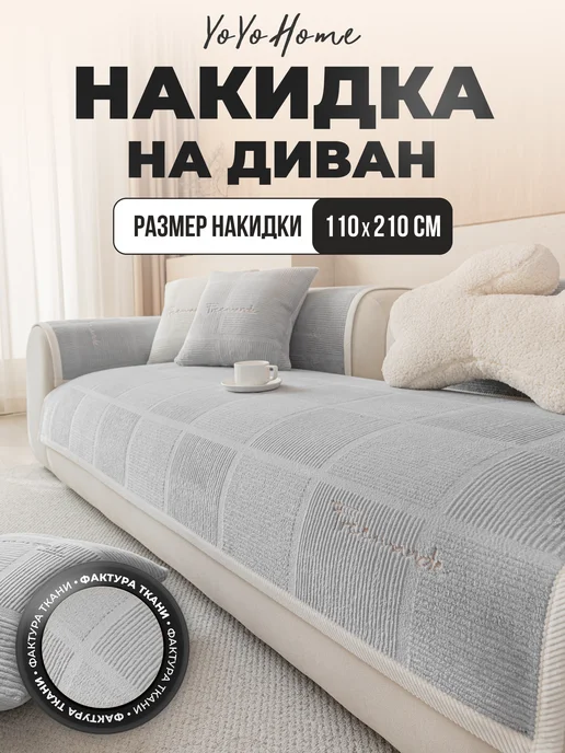YoYoHome Накидка на диван прямой 110х210 дивандек антискользящий, 110x210