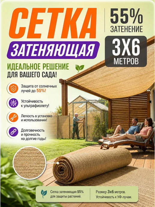 Садовита Сетка затеняющая 55% для теплицы и забора 2х10 м, 2 шт, 3x6 м