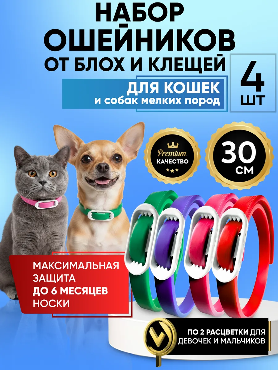 Ошейник от блох и клещей 30 см Набор 4 шт