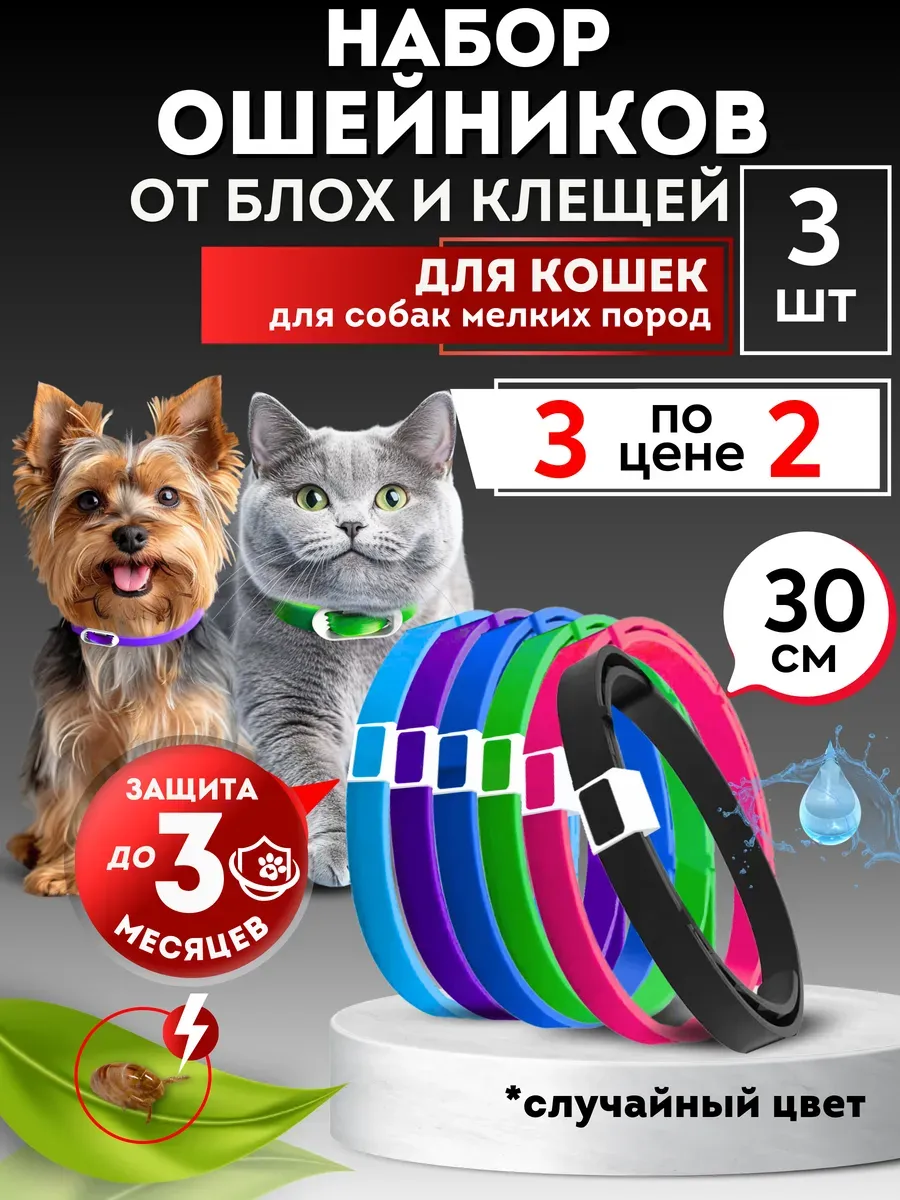 Ошейник от блох и клещей 30 см Набор 3 шт