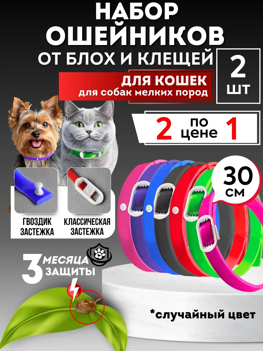 Ошейник от блох и клещей 30 см Набор 2 шт